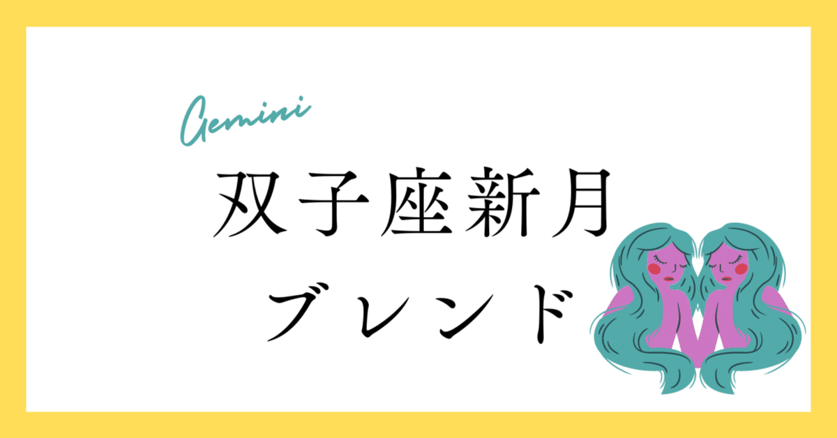 6/6 双子座新月限定ブレンド＋メール鑑定セット｜魔女Blue cat's 🐈