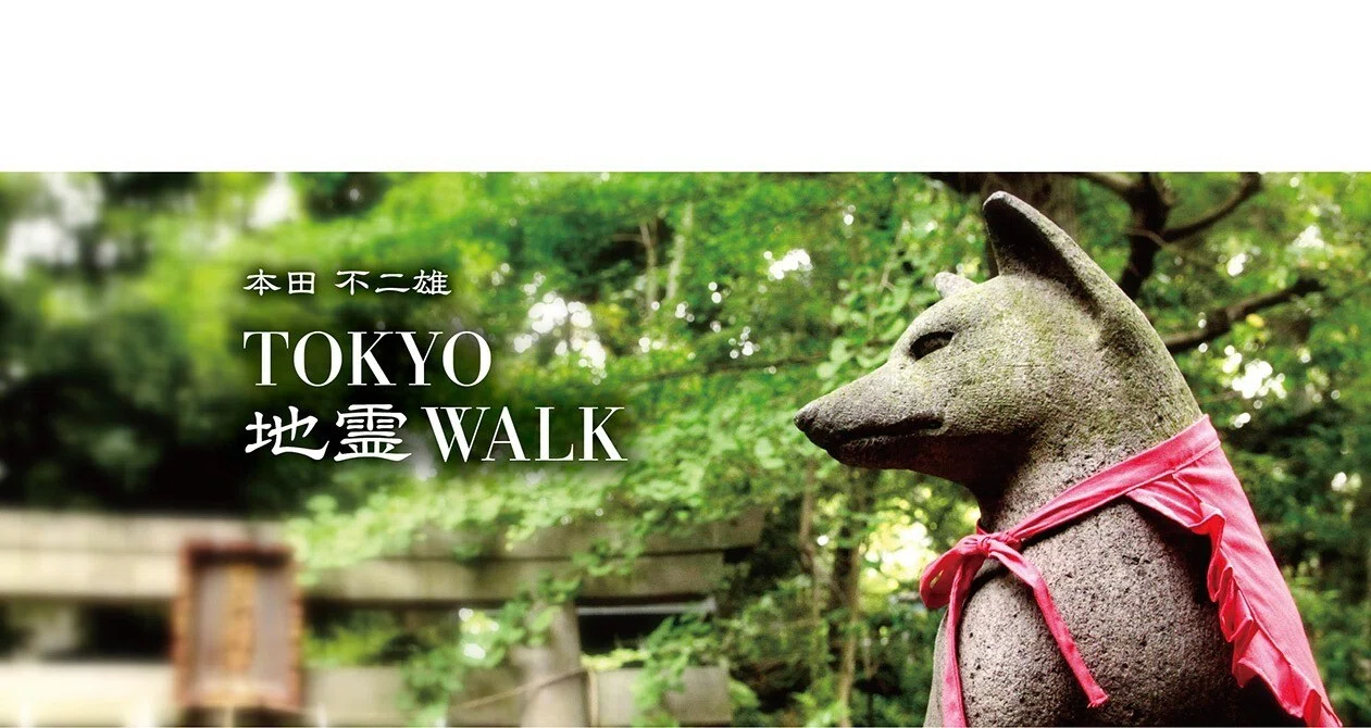 本田不二雄の TOKYO地霊WALK - 2024-09｜駒草出版｜note