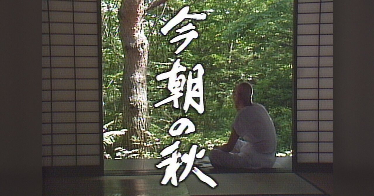 Amazon.co.jp: 山田太一原作 笠智衆主演 『今朝の秋』【NHK