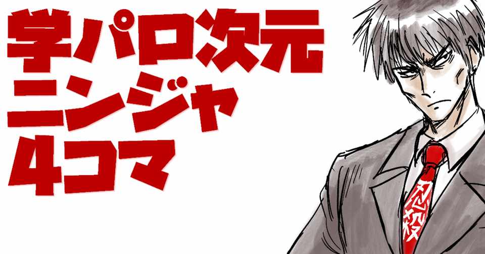 学パロ次元ニンジャ4コマ まとめ 追加dlc ｽｷｿﾞなマンジェロ氏 Note
