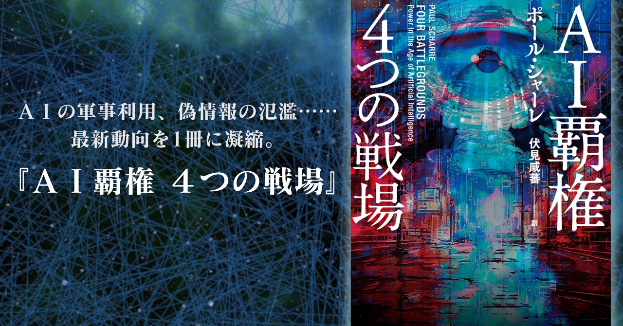 半導体戦争、巧妙化する監視技術、偽情報の氾濫、そしてAIの軍事利用