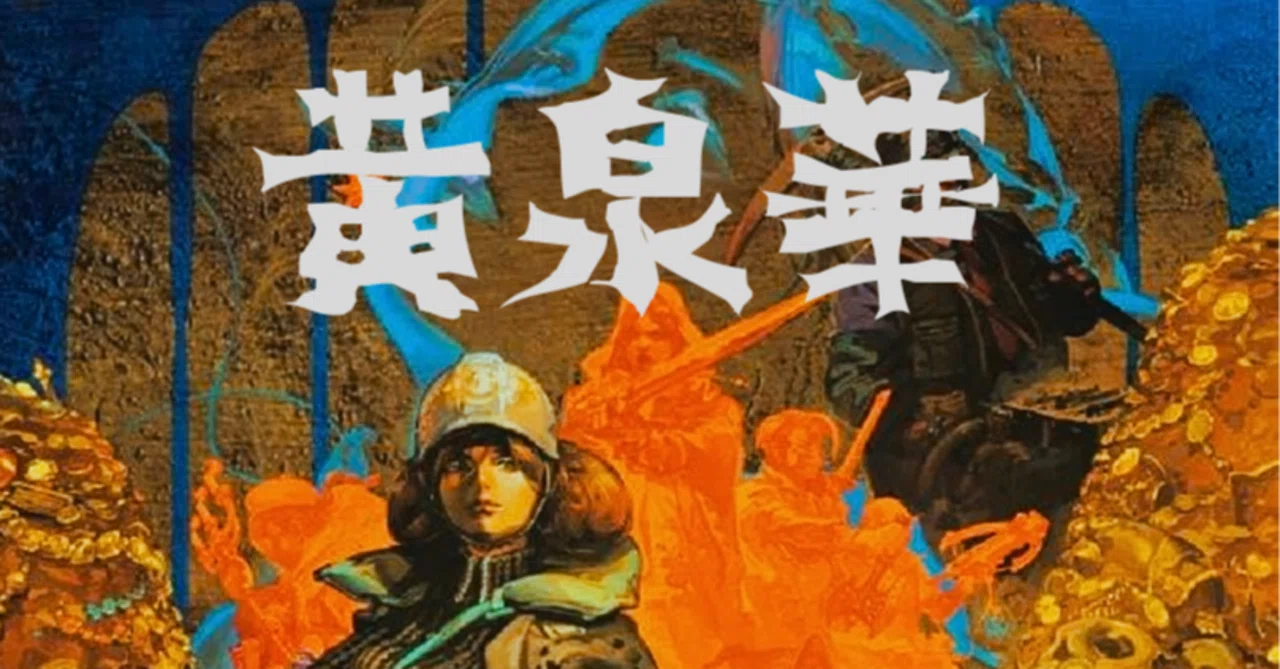 新作DRPG】「デモンキルデモン：黄泉1984」黄泉ヲ裂ク華の続編が発表