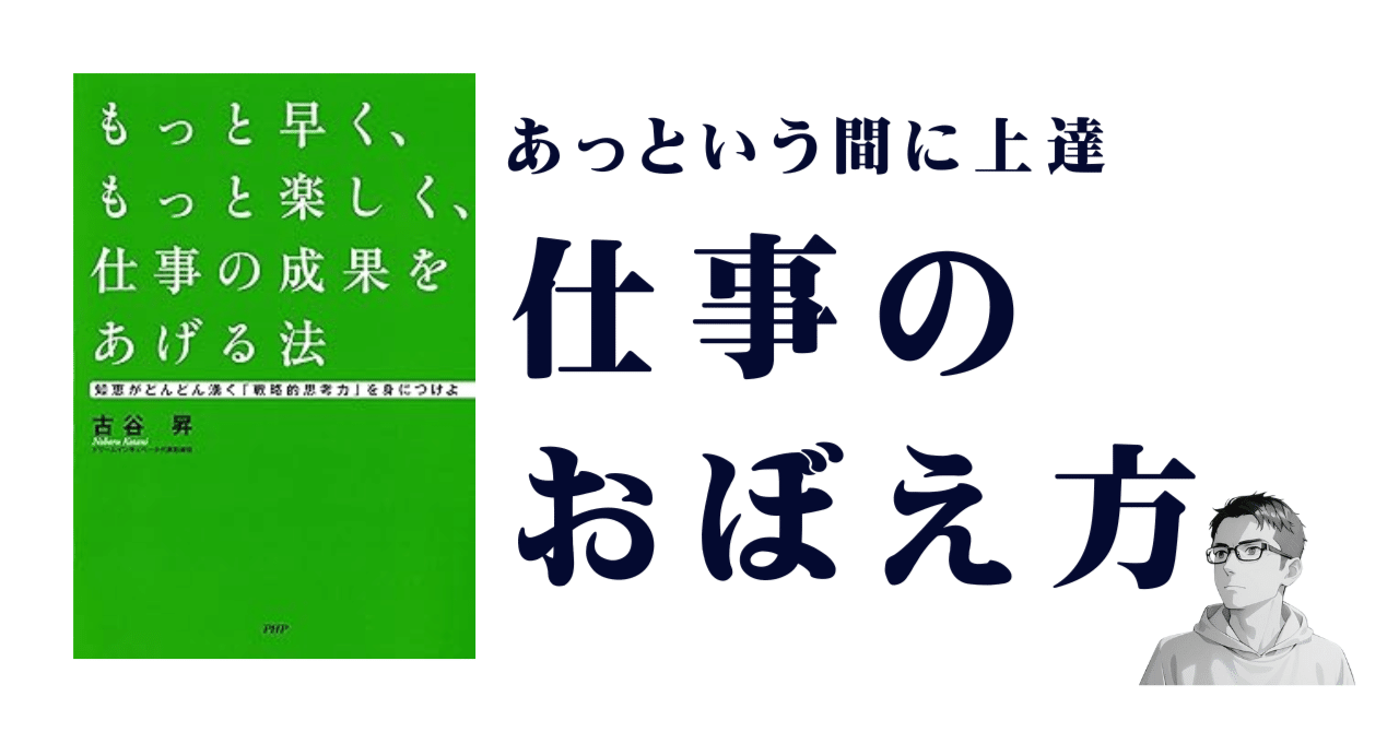 解説『もっと早く、もっと楽しく、仕事の成果をあげる法』｜もとやま