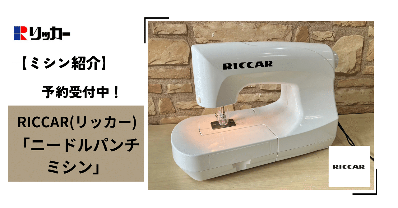 ミシン写真確認用 ミシン紹介】予約受付中！RICCAR(リッカー)「ニードルパンチミシン