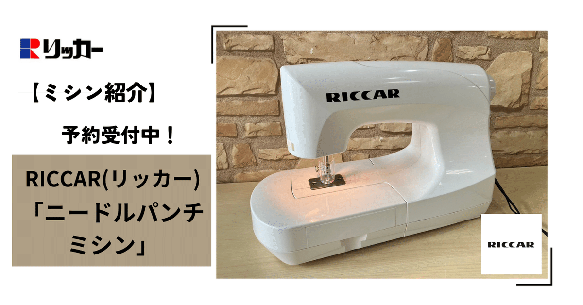 最大80％オフ ミシン紹介】予約受付中！RICCAR(リッカー)「ニードルパンチ ミシン