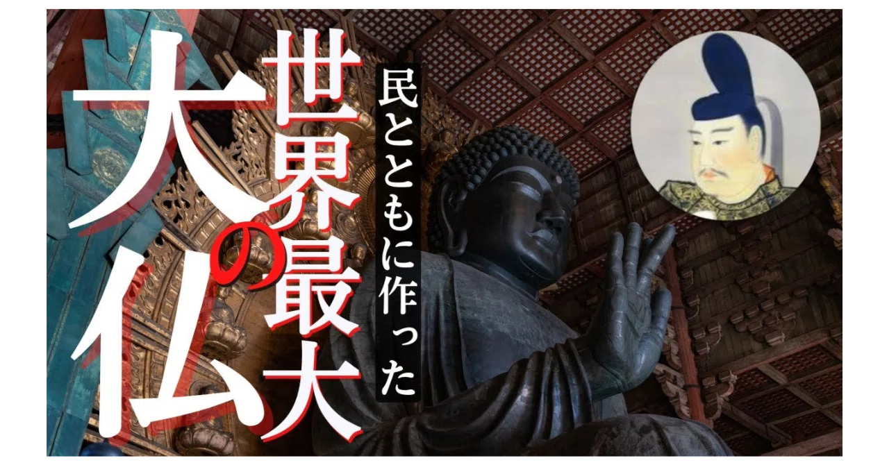 JOG(843) 歴史教科書読み比べ(14):聖武天皇 〜 民とともに作った世界