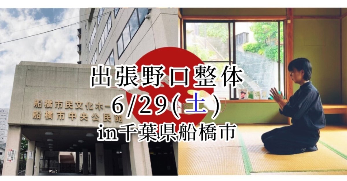 出張野口整体in千葉県船橋市お知らせ｜晃天整体指導室 滝口晃帆