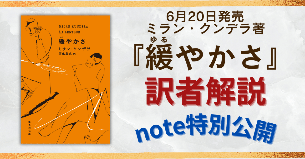 ミラン・クンデラ著『緩やかさ』訳者解説note特別公開｜集英社文庫