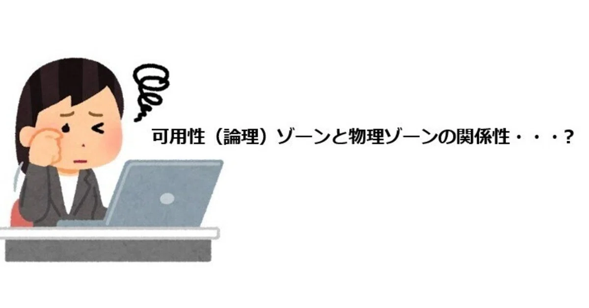 Azure의 가용성(논리) 영역과 물리 영역의 관계｜アイシーティーリンク株式会社 公式ブログ