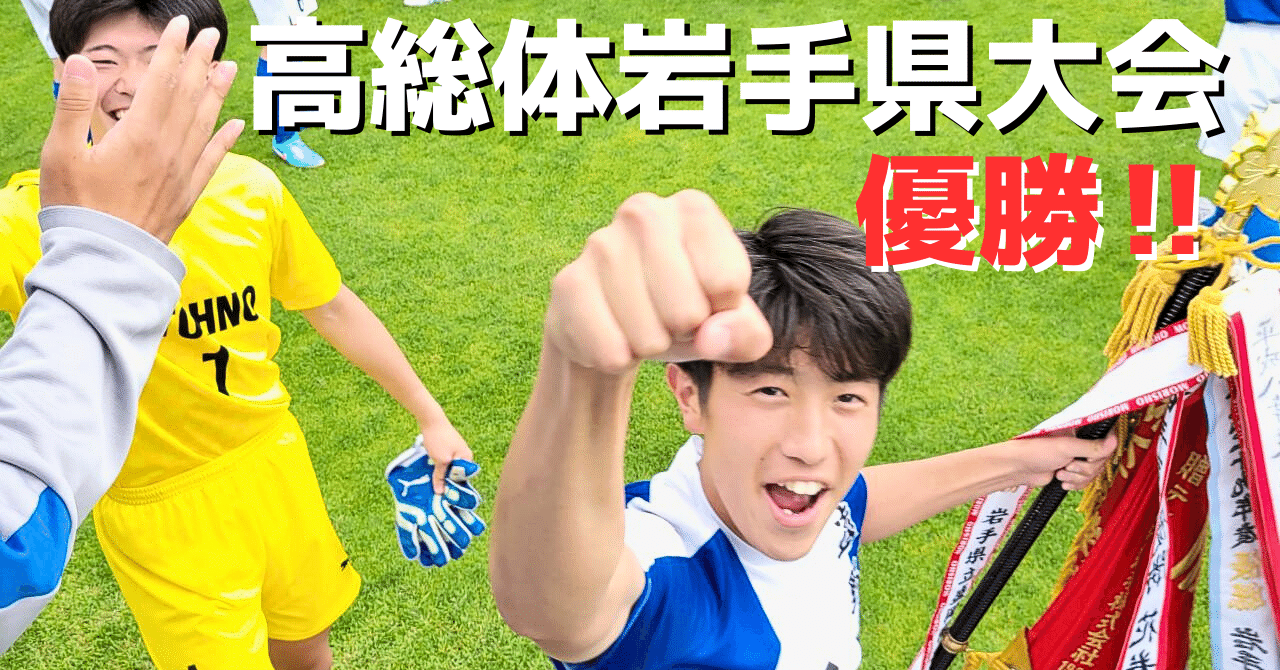 ⚽【速報】サッカー部！ 2連覇‼｜遠野高等学校
