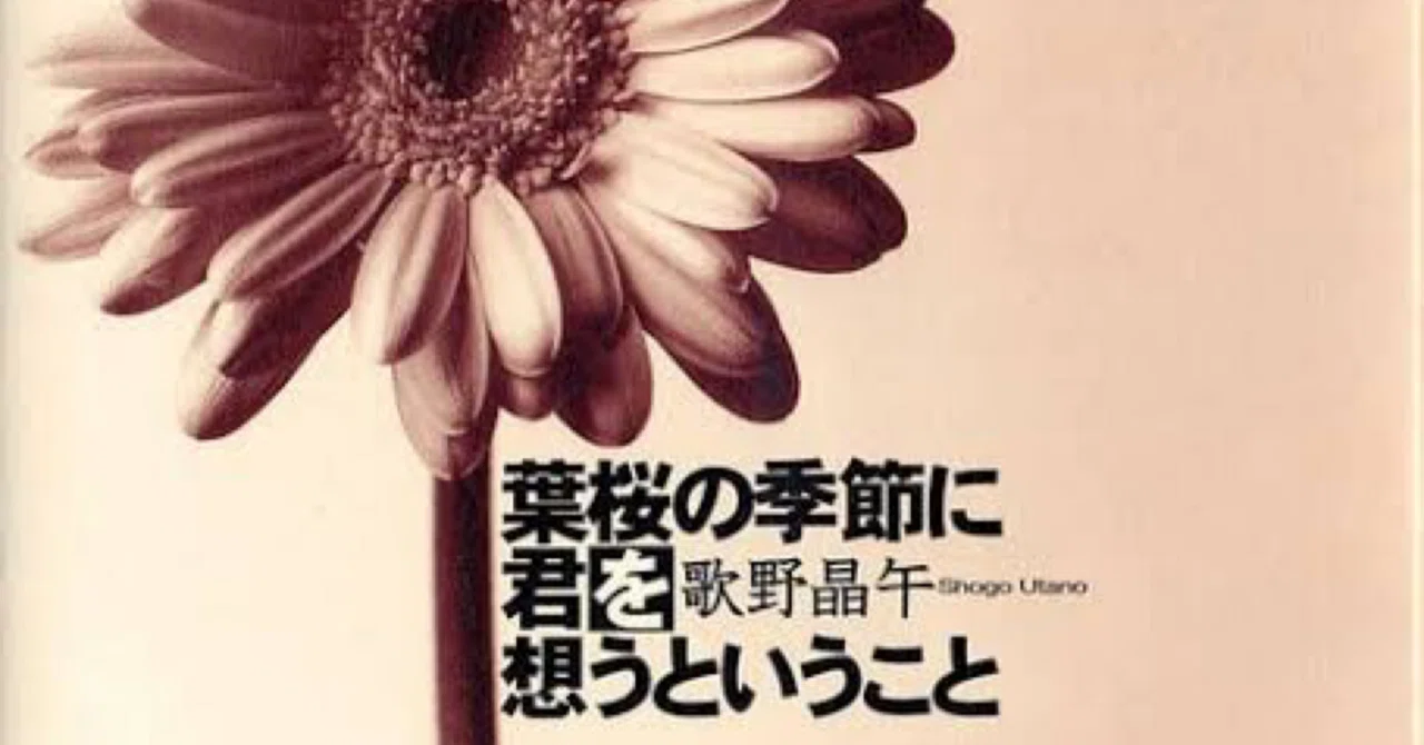 読書「葉桜の季節に君を想うということ」歌野晶午｜sukebezizy