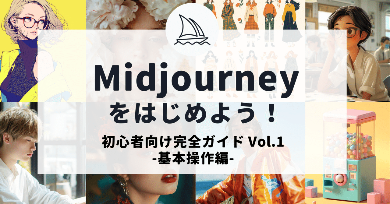 Midjourneyで画像生成をはじめよう！【ミッドジャーニー初心者