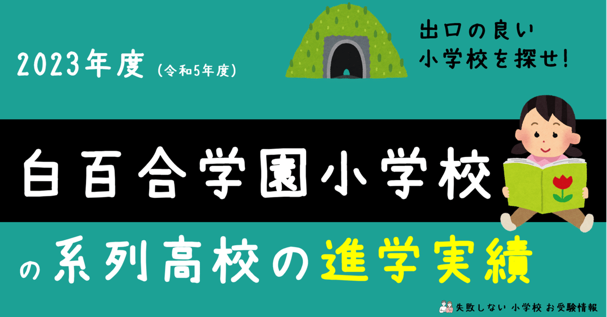 2023年度 白百合学園小学校 の系列高校の 進学実績 ～出口の良い