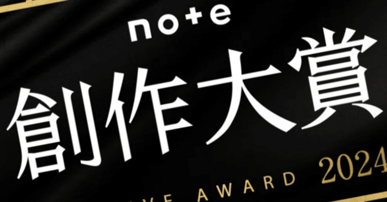 note創作大賞とは何なのか？そして、イケてる応募作品①｜ikirasi0203