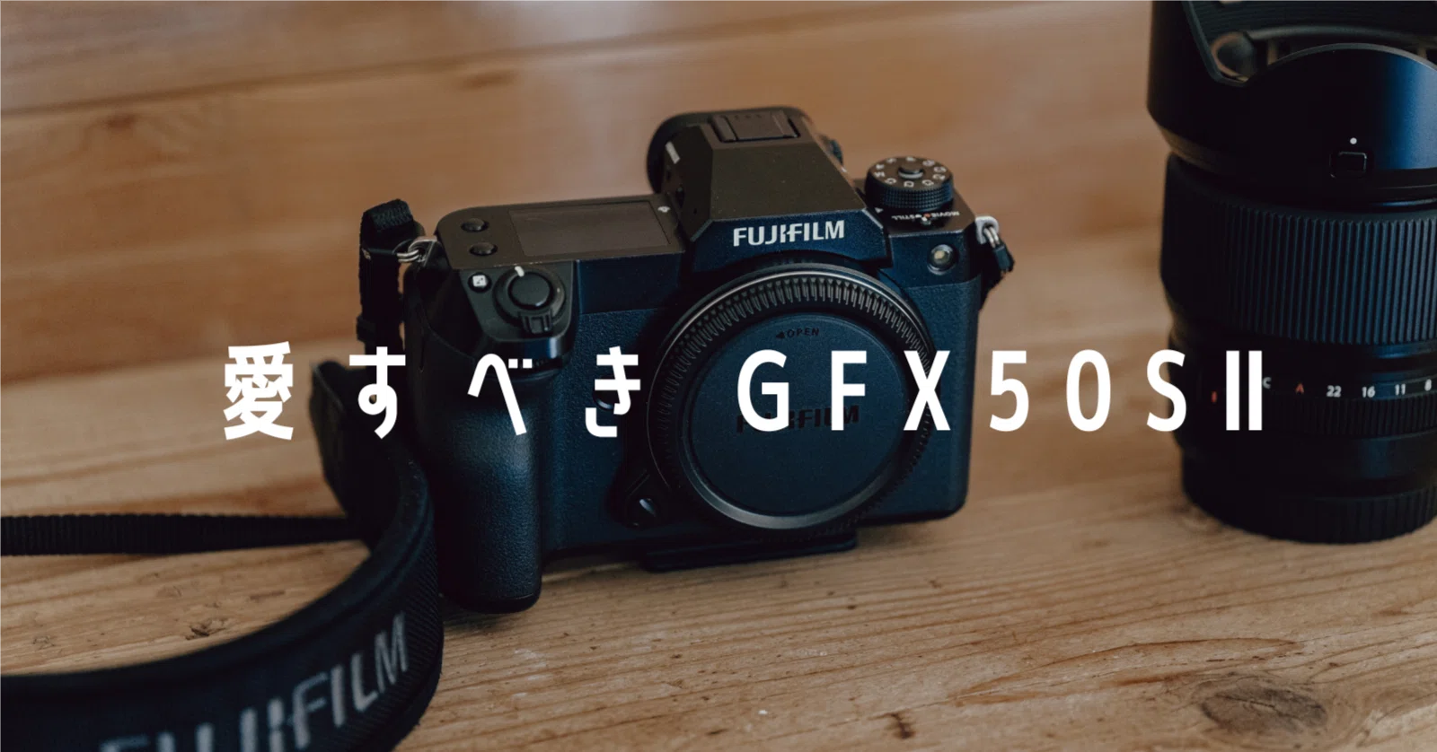 愛すべき FUJIFILM GFX50SII|Yochio 愛すべき FUJIFILM GFX50SII|Yochio