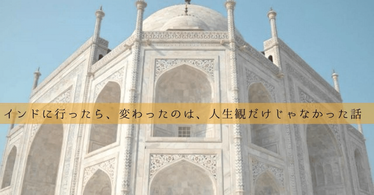 インドに行ったら、変わったのは、人生観だけじゃなかった話｜もつにこみ
