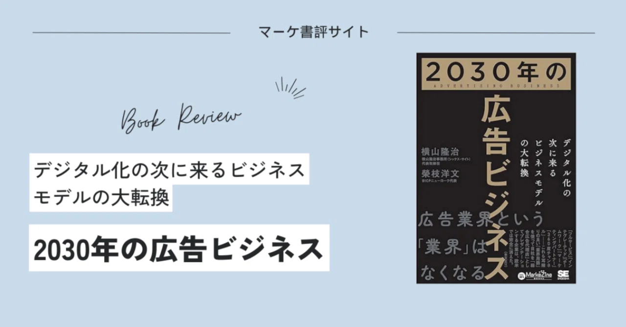 要約『2030年の広告ビジネス』デジタル化の次に来るビジネスモデルの大