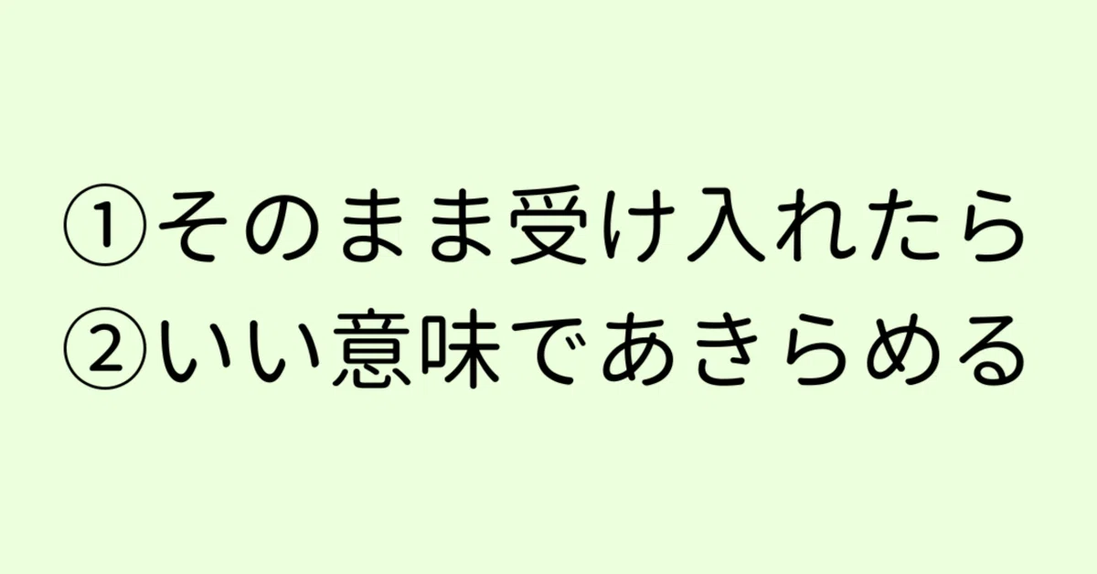 ラディカル・アクセプタンス｜今の状況や感情をそのまま受け入れる