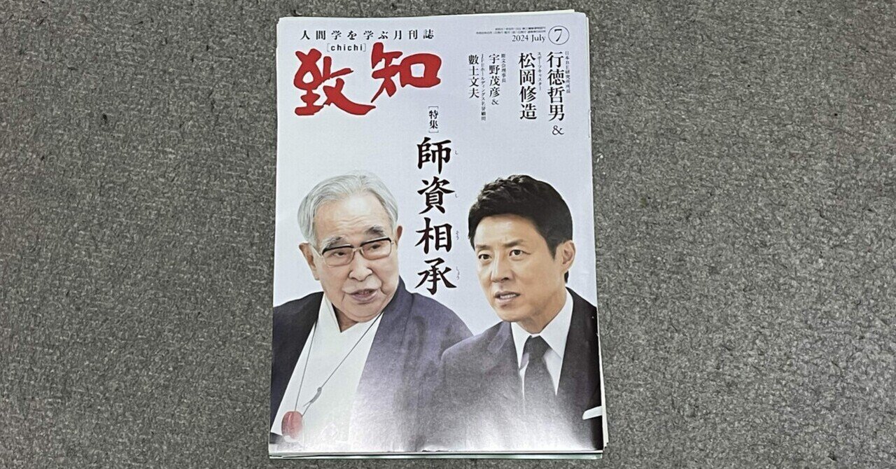 書籍】『致知』2024年7月号（特集「師資相承」）読後感