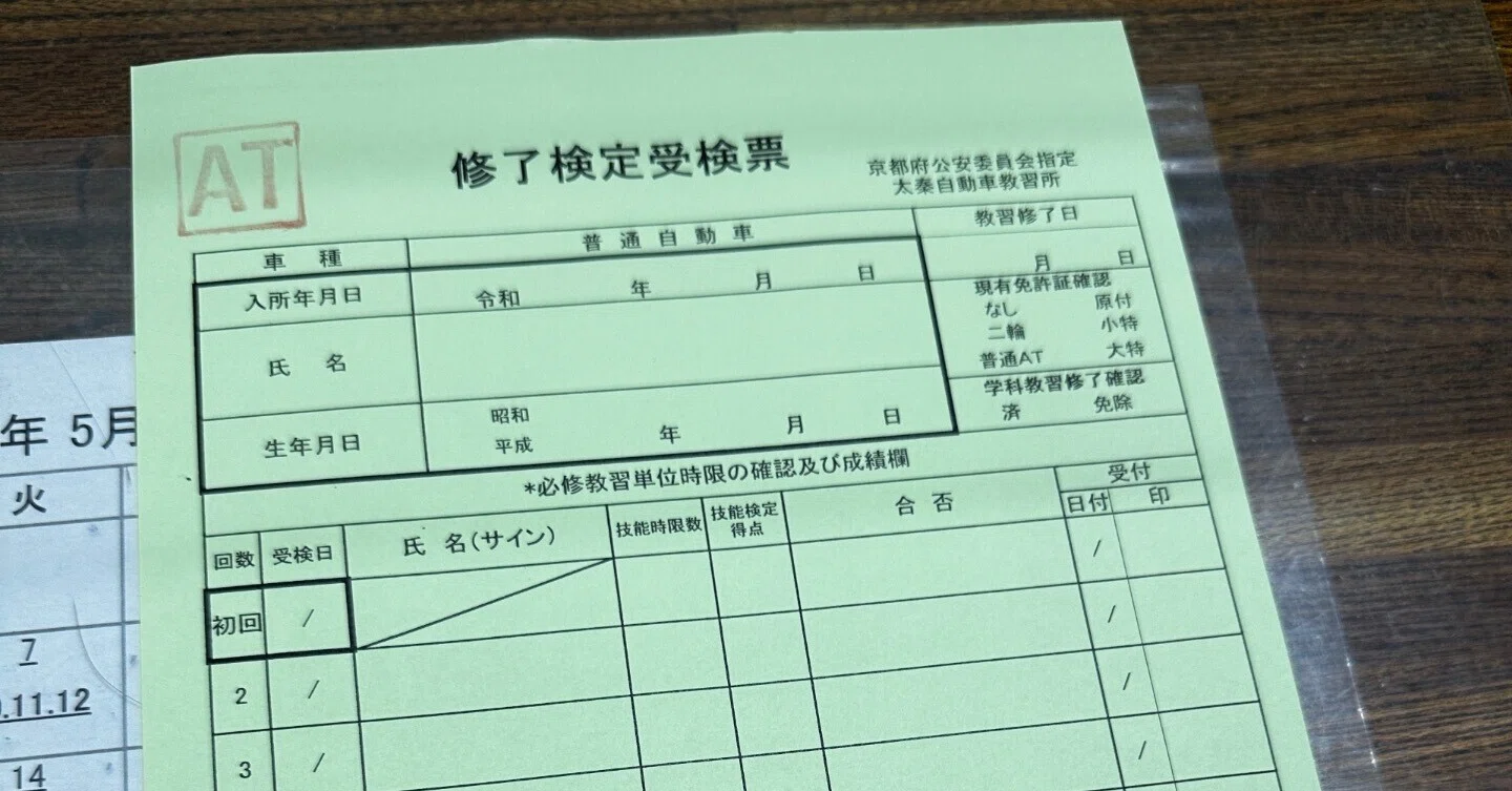 仮 免許 修了 検定
