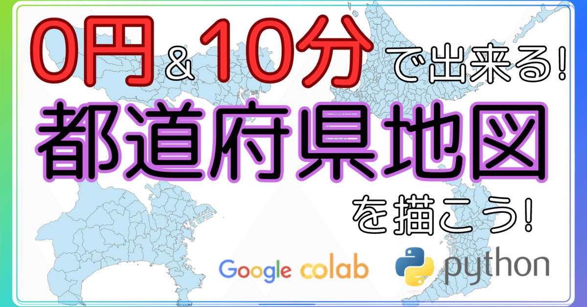 【Python】キレイな都道府県地図を描いてみよう!【GeoPandas】|機械油