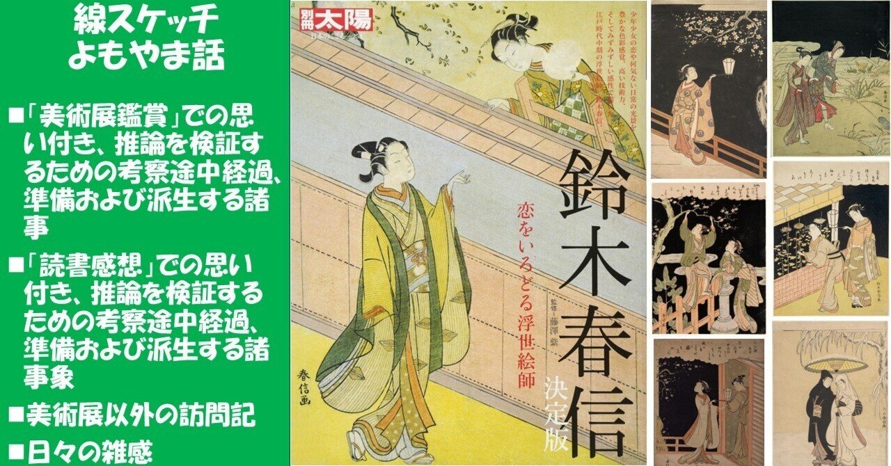 鈴木春信「黒ベタと漆黒闇夜」の美、専門家の評価を発見：藤澤紫監修