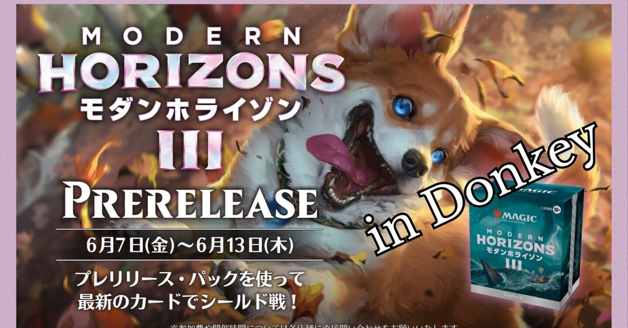 お買い得商店街 モダンホライゾン3』プレリリース✨｜ドンキー マジック：ザ・ギャザリング