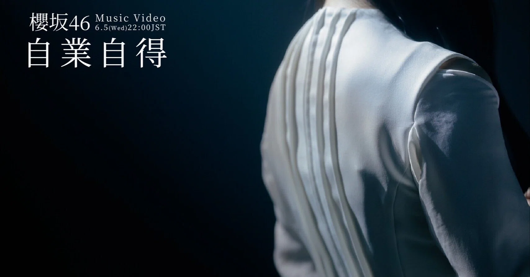 それぞれの、開花。櫻坂46 9th『自業自得』MVが公開されて｜やまびこさん