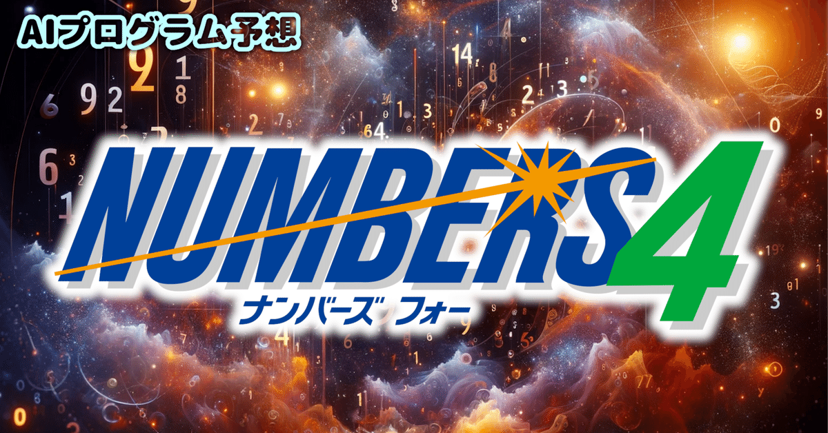 ナンバーズ4▷第6483回2024年6月4日(火)☆AIにて10点抽出☆平日
