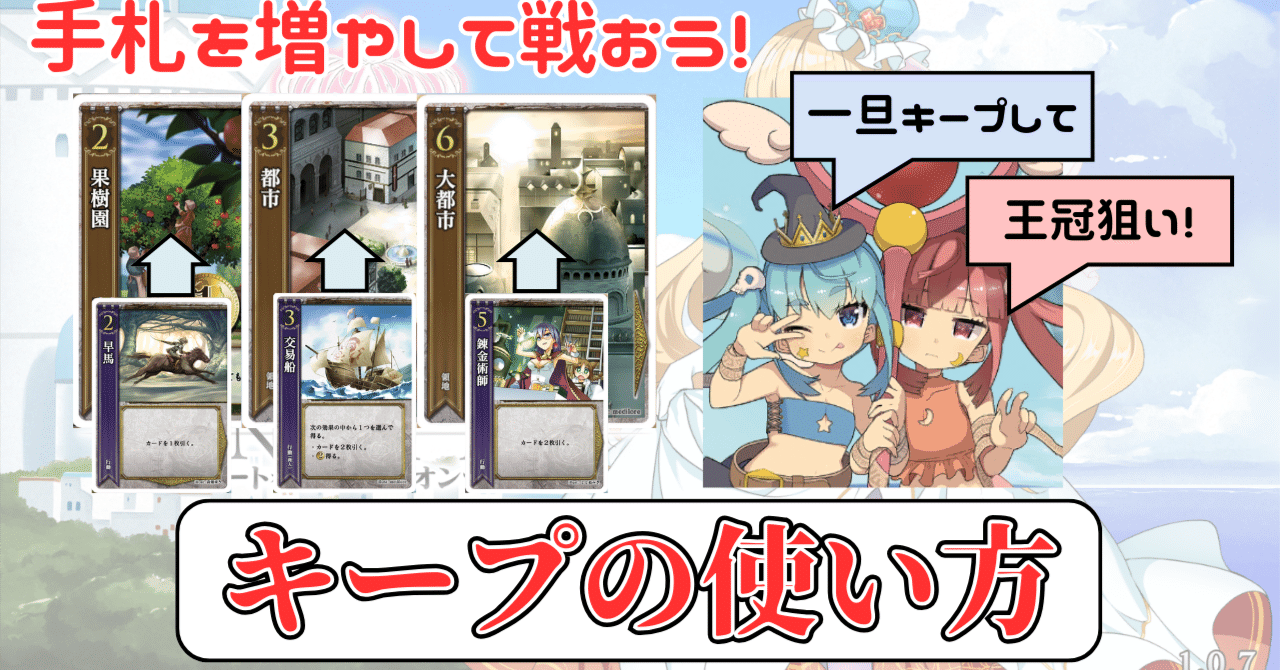 ルール】-キープの使い方-【HEART of CROWN Online攻略】｜陳@ハトクラ攻略note