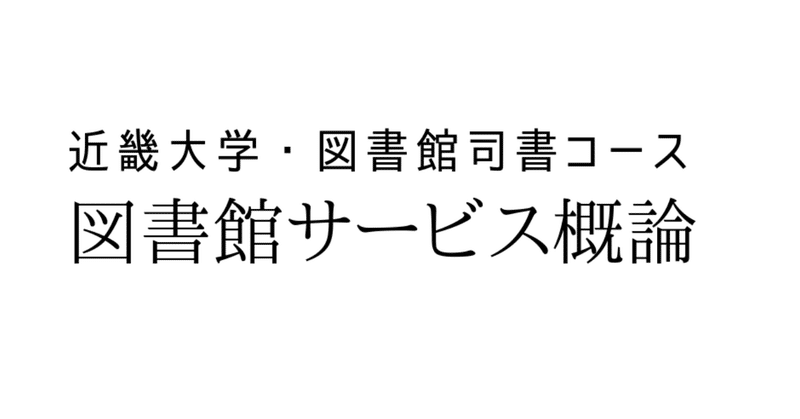 図書館サービス概論 合格レポート 近畿大学図書館司書 山中勇樹 ライター Note