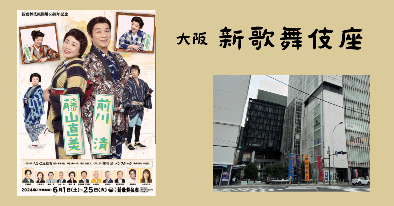 前川清 藤山直美公演 いたし 新歌舞伎座開場65周年記念 