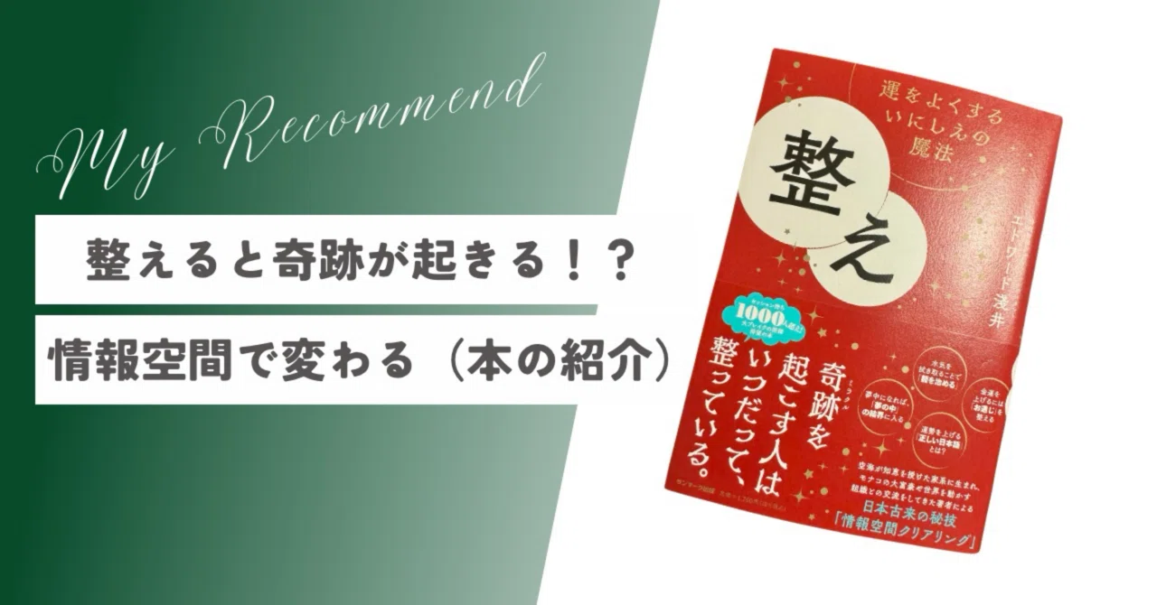 整えると奇跡が起きる！？情報空間で変わる（本の紹介）｜Akino