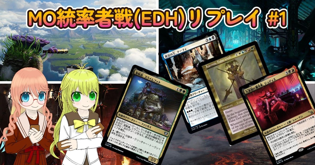 mtg・EDH】デッキリスト-MO統率者戦リプレイ#1｜nmtd
