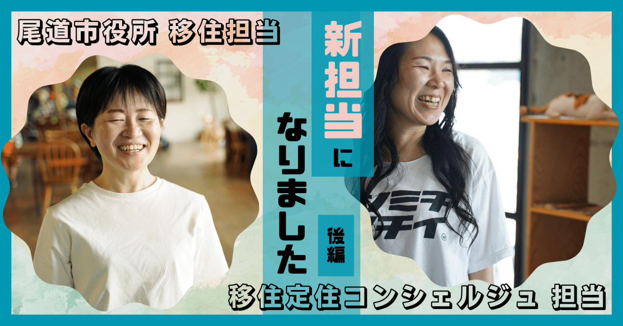 【新担当になりました！】尾道市役所 移住担当×移住定住コンシェルジュ担当による対談企画（後編）｜尾道市移住定住コンシェルジュ