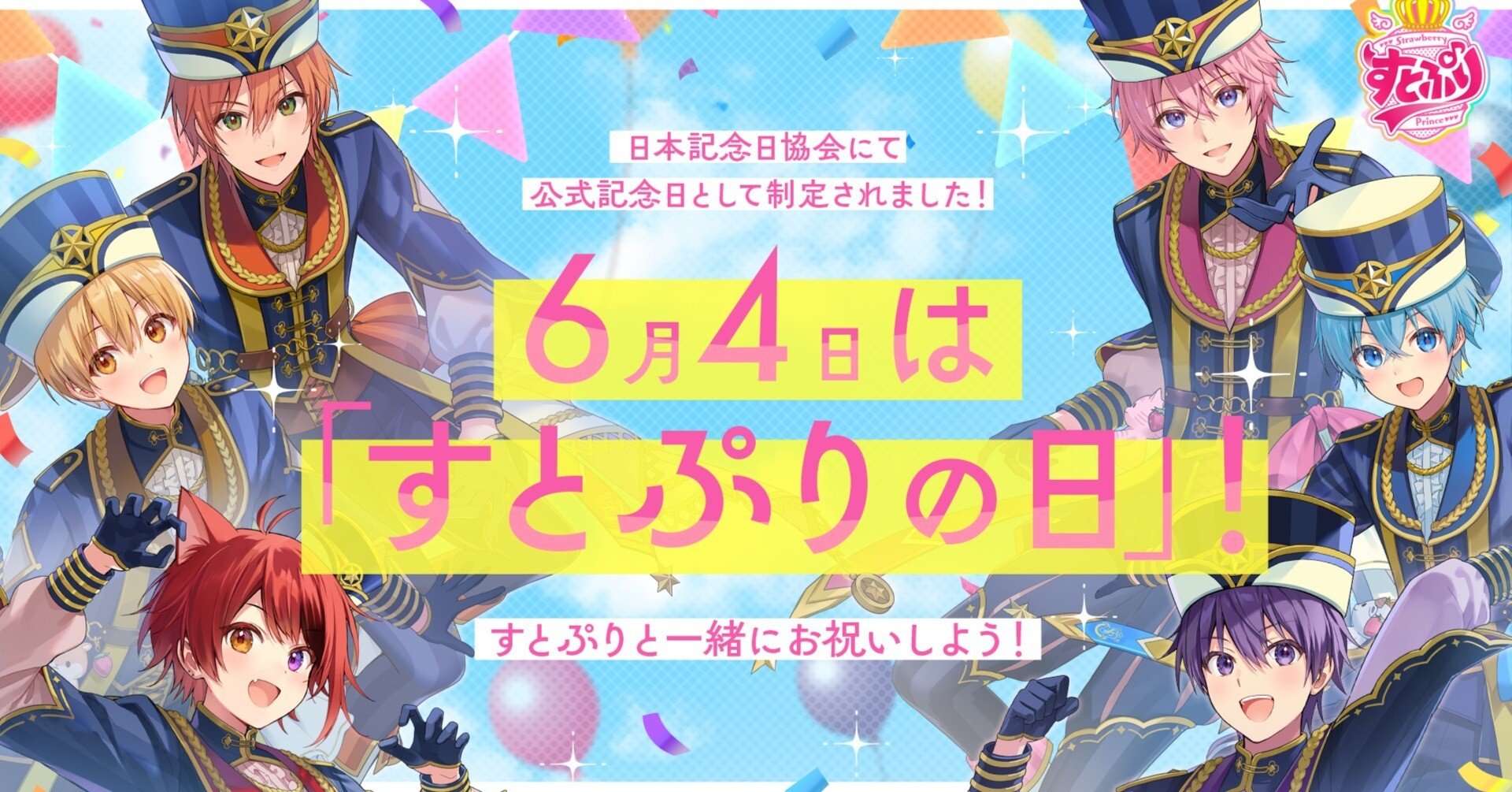 祝「すとぷり」結成8周年！てんこ盛りのお知らせをまとめてみ
