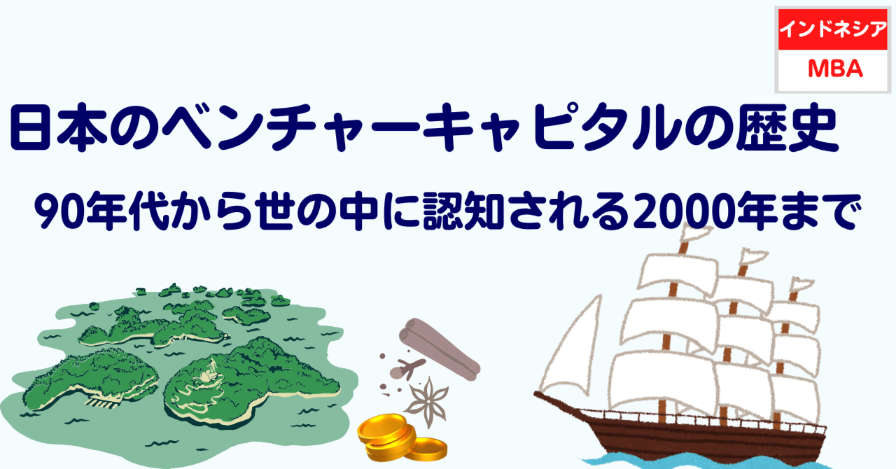 日本のベンチャーキャピタルの歴史 90年代から世の中に認知される2000年まで｜ウダマコト | インドネシアで働く