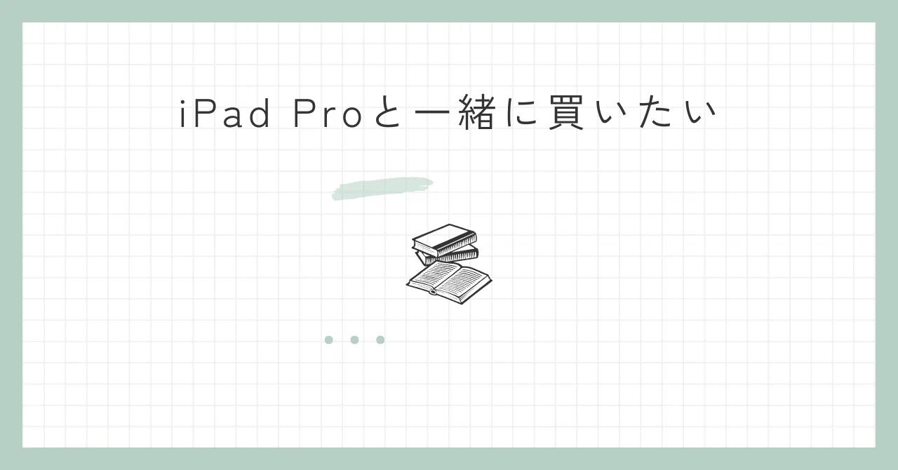 iPad Pro（M4）を買う時に合わせて買ったやつとか｜ササノキ