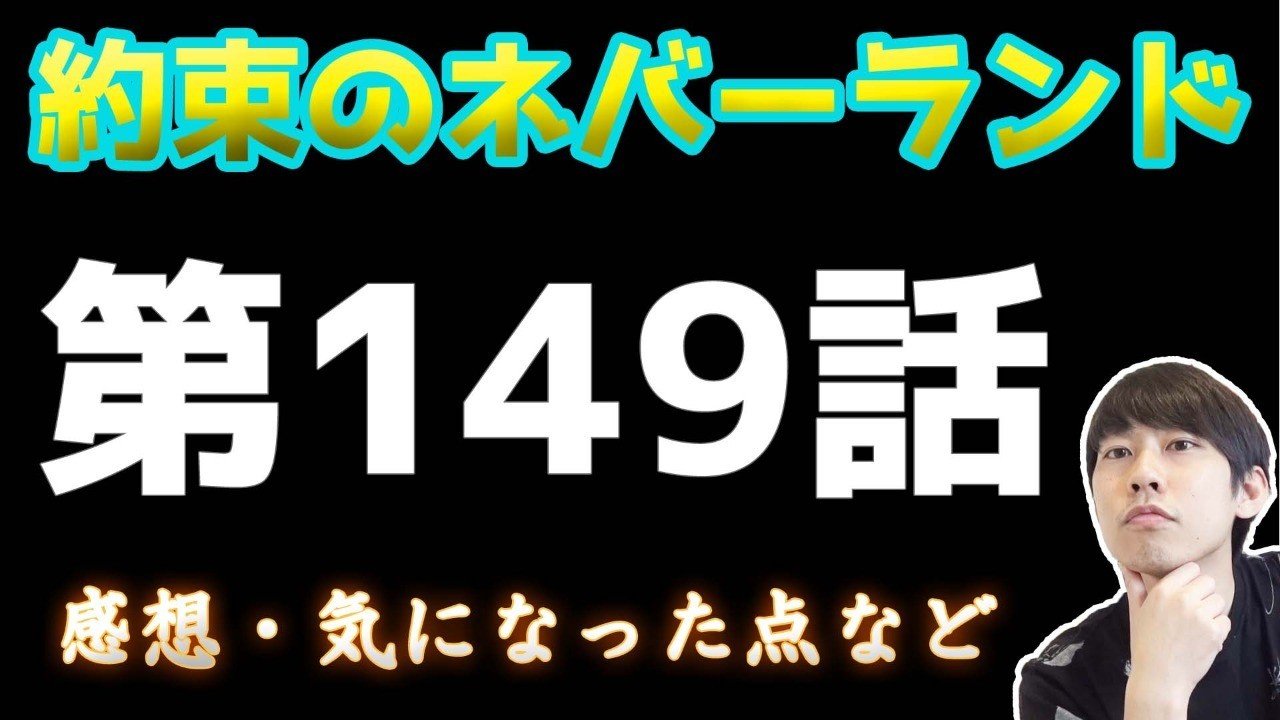 約束のネバーランド第149話 約ネバ通信vol 49 Maesaqu Note 約束のネバーランド第149話 約ネバ通信vol 49 Maesaqu Note