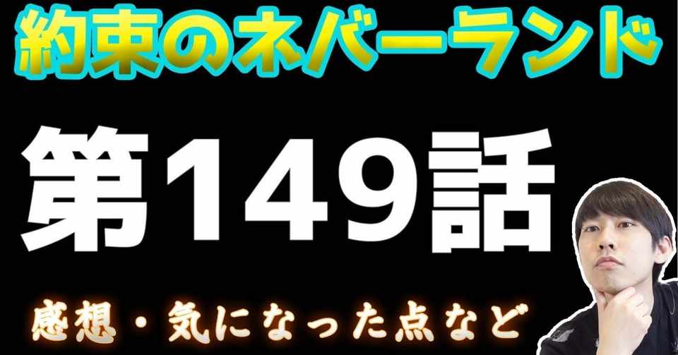 約束のネバーランド第149話 約ネバ通信vol 49 Maesaqu Note