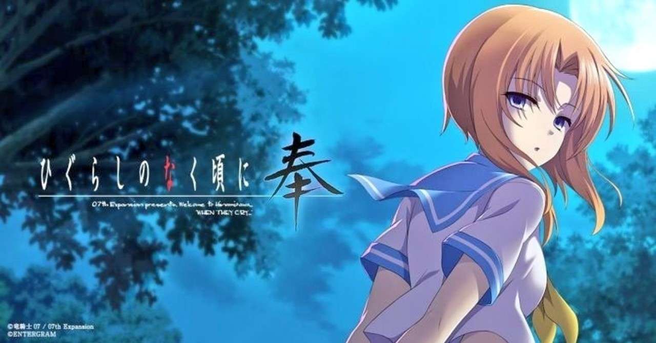 ひぐらしのなく頃に 奉 プレイメモ まな Note