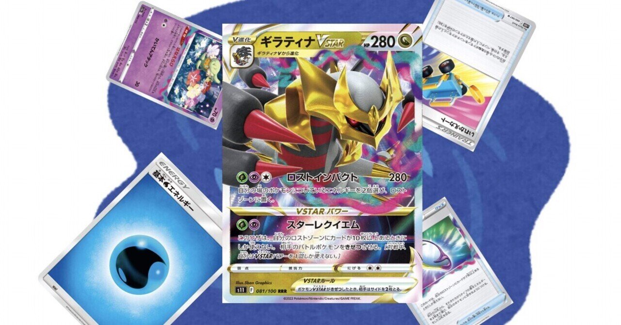 ポケモンカード】ロストギラティナのあれこれ(s9~sv6)【全文無料