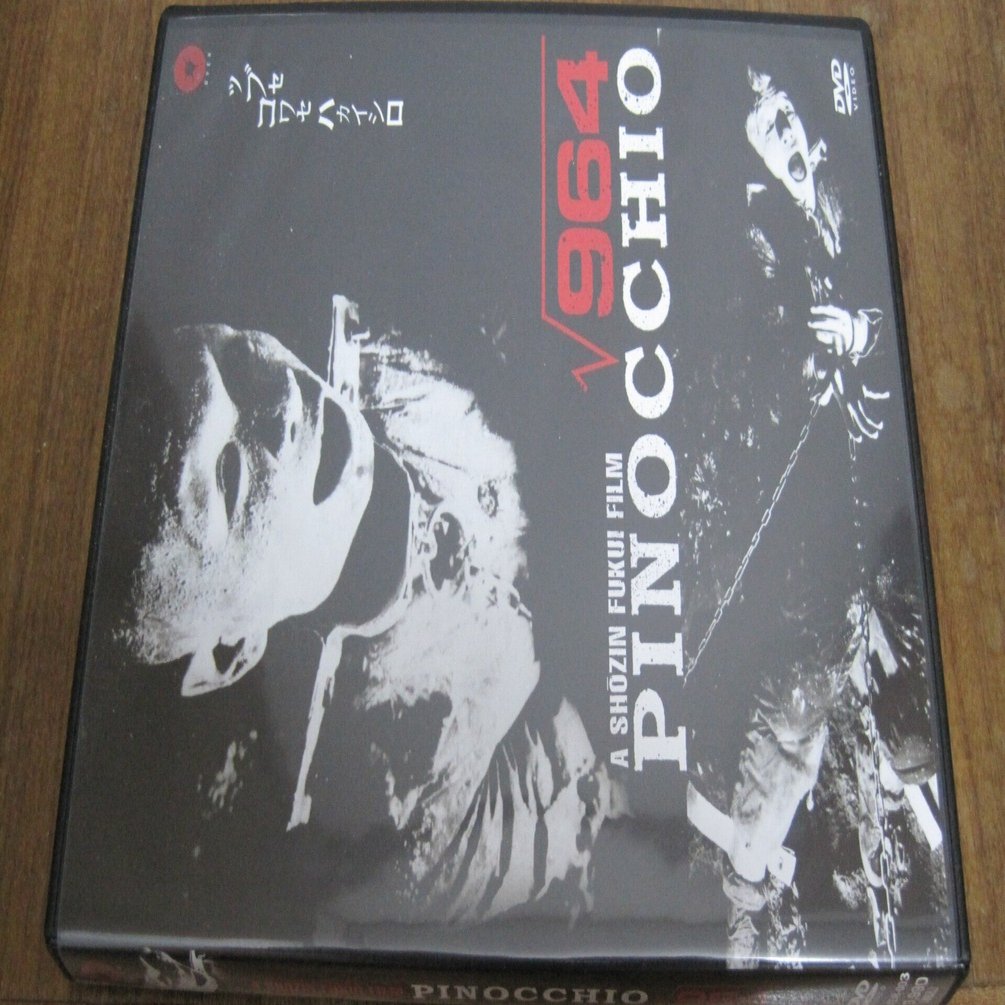 福居ショウジン監督の映画「ピノキオ√964」レビュー「監督は