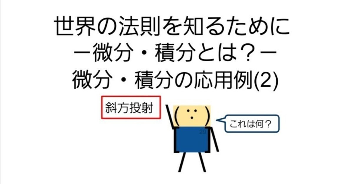 世界の法則を知るために－微分・積分とは？微分・積分の応用例(2