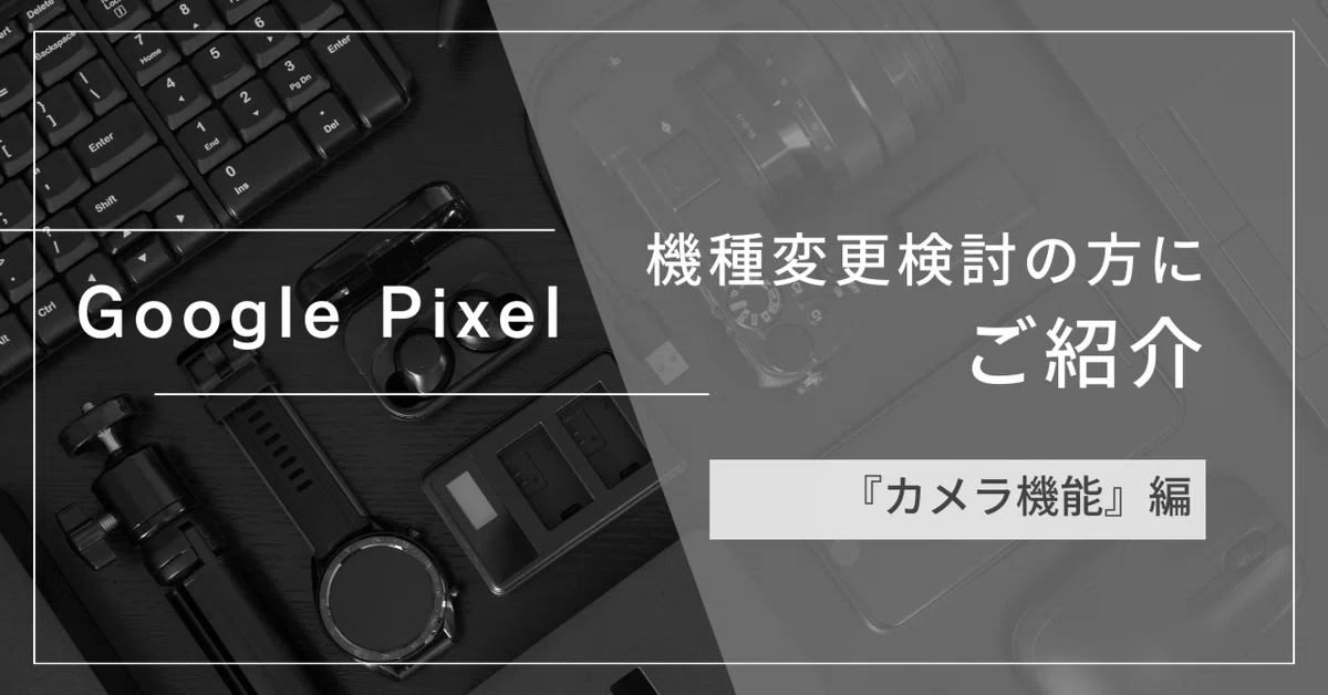 A Thorough Analysis of the Google Pixel Camera's Appeal｜たける｜Googleサービス ...