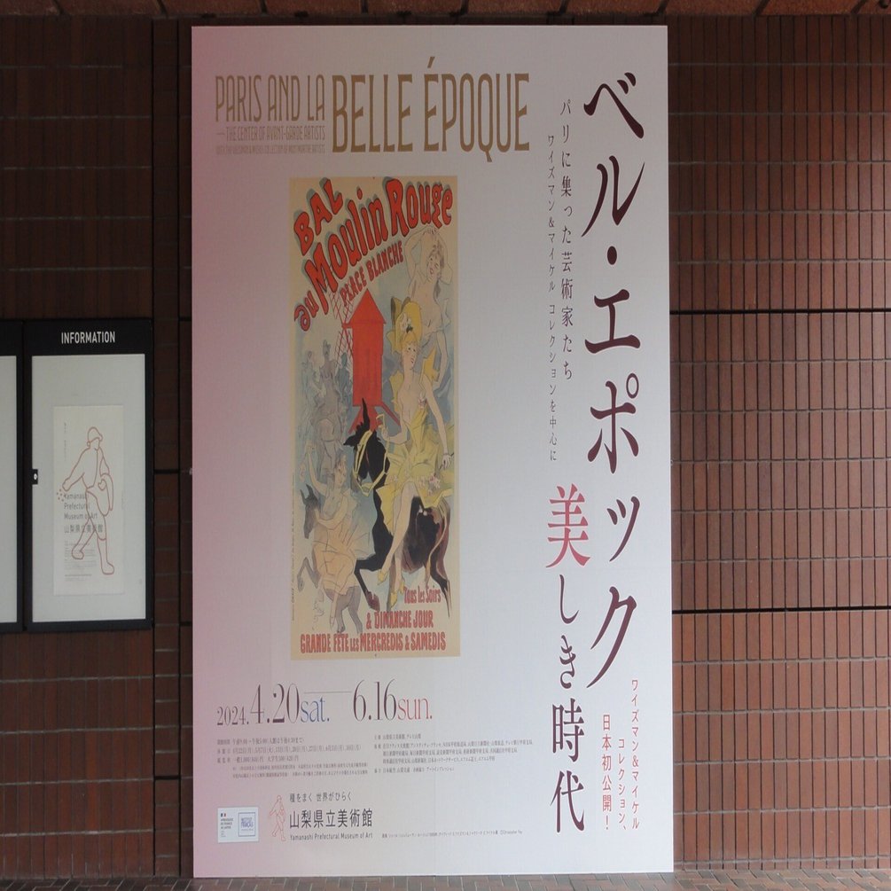 山梨県立美術館】特別展「ベル・エポック-美しき時代」を見に行く