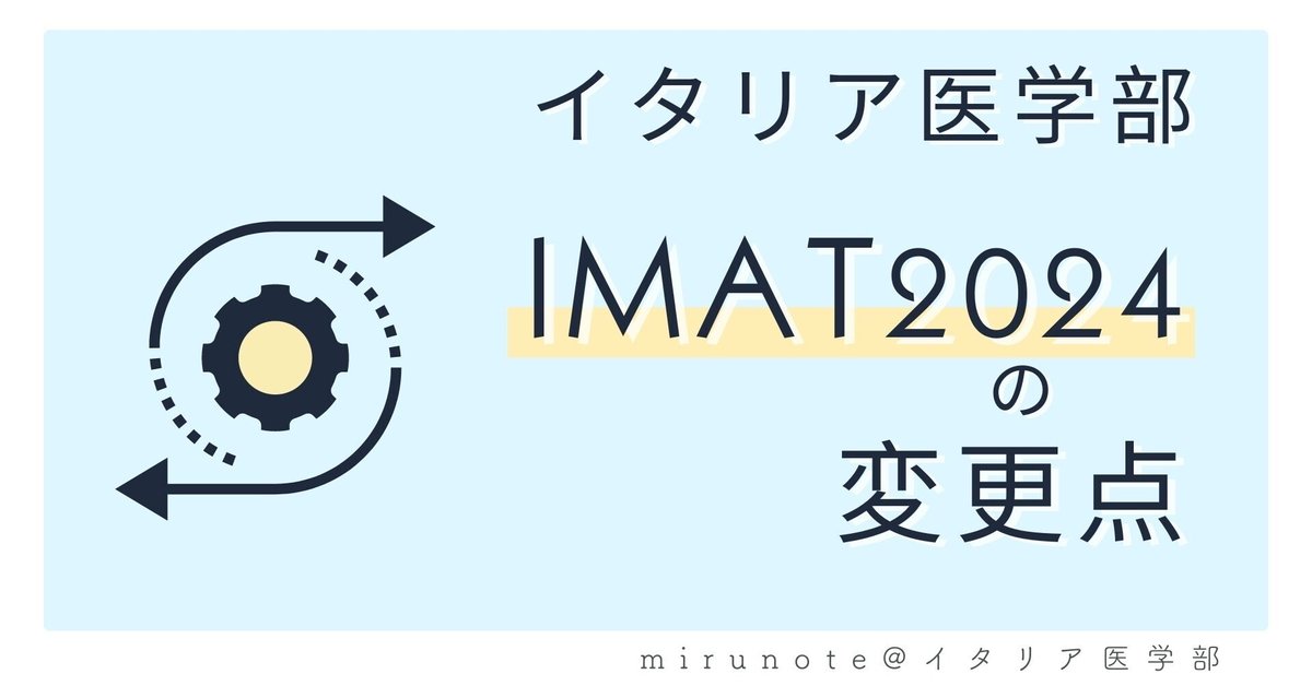 イタリア国立医学部入試】IMAT2024の変更点と定員数の一覧