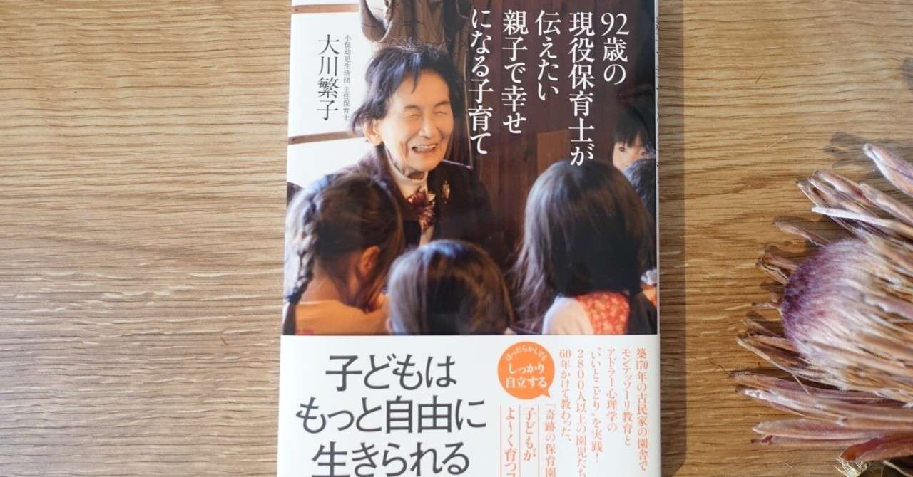 92歳の現役保育士が伝えてくれた 親も子も幸せになる子育て 田中裕子 Note