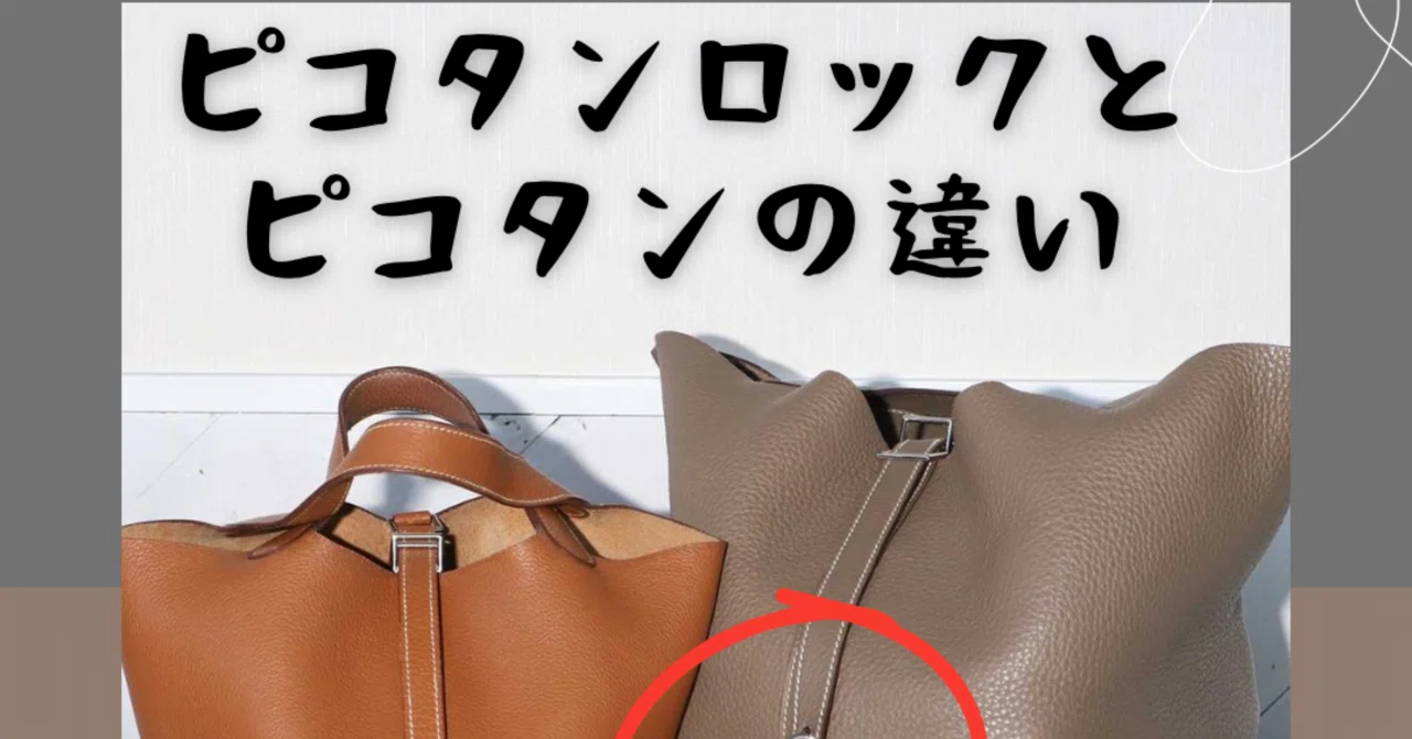 ピコタンとピコタンロックの違いについて！｜yuma