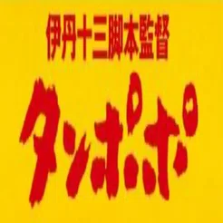 伊丹十三「タンポポ」🍜ラーメンは世界に誇る🍜[18]｜Hirokazu Isato